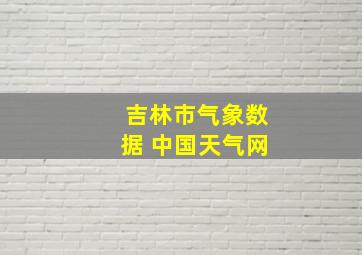 吉林市气象数据 中国天气网